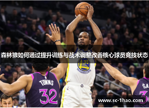 森林狼如何通过提升训练与战术调整改善核心球员竞技状态