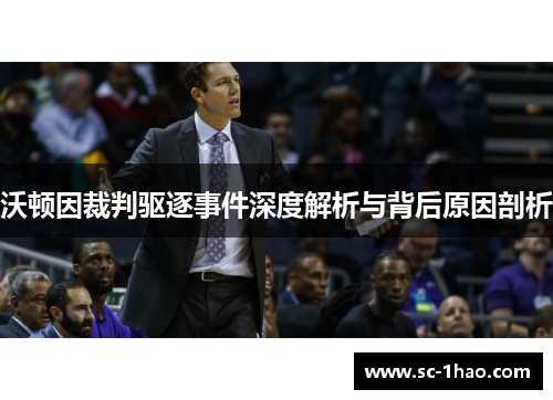 沃顿因裁判驱逐事件深度解析与背后原因剖析