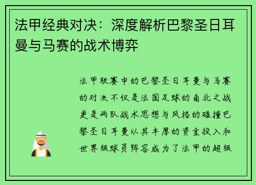 法甲经典对决:深度解析巴黎圣日耳曼与马赛的战术博弈 法甲经典对决:深度解析巴黎圣日耳曼与马赛的战术博弈