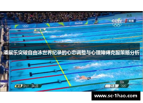潘展乐突破自由泳世界纪录的心态调整与心理障碍克服策略分析