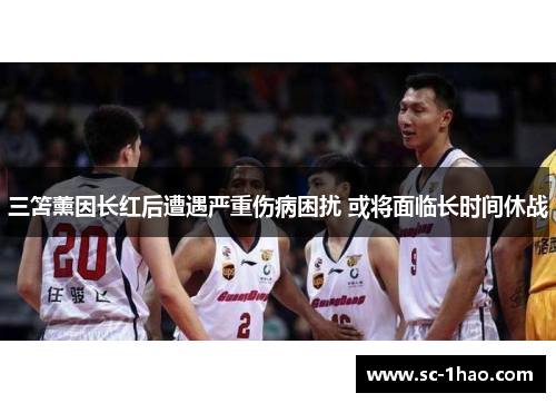 三笘薰因长红后遭遇严重伤病困扰 或将面临长时间休战