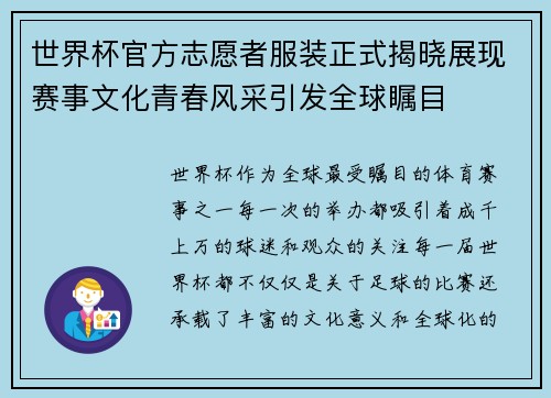 世界杯官方志愿者服装正式揭晓展现赛事文化青春风采引发全球瞩目