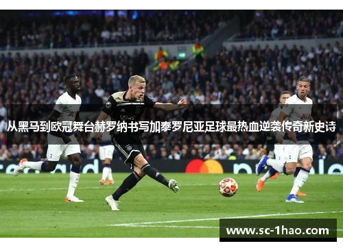 从黑马到欧冠舞台赫罗纳书写加泰罗尼亚足球最热血逆袭传奇新史诗
