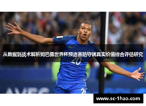 从数据到战术解析姆巴佩世界杯预选赛防守端真实价值综合评估研究