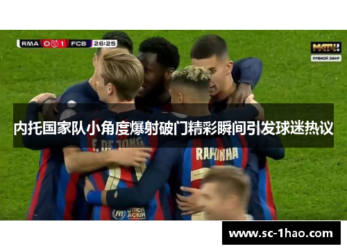 内托国家队小角度爆射破门精彩瞬间引发球迷热议 内托国家队小角度爆射破门精彩瞬间引发球迷热议