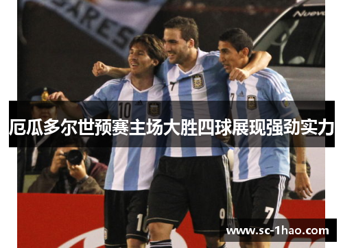厄瓜多尔世预赛主场大胜四球展现强劲实力
