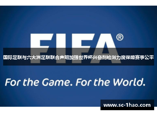 国际足联与六大洲足联联合声明加强世界杯兴奋剂检测力度保障赛事公平
