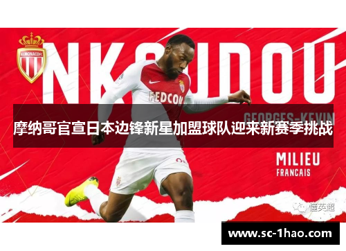 摩纳哥官宣日本边锋新星加盟球队迎来新赛季挑战