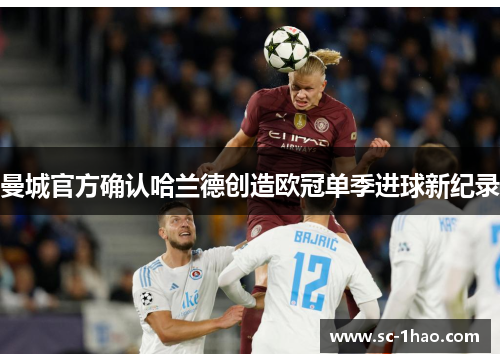 曼城官方确认哈兰德创造欧冠单季进球新纪录
