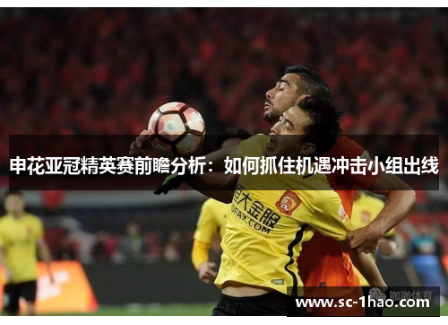 申花亚冠精英赛前瞻分析：如何抓住机遇冲击小组出线