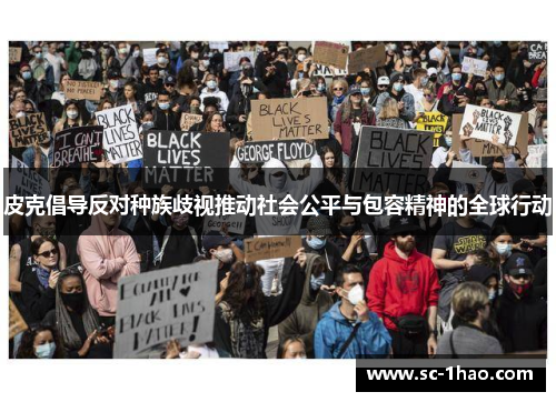 皮克倡导反对种族歧视推动社会公平与包容精神的全球行动