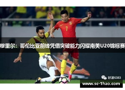 穆里尔：哥伦比亚前锋凭借突破能力闪耀南美U20锦标赛