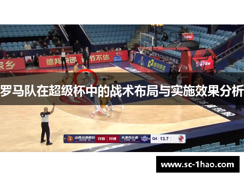 罗马队在超级杯中的战术布局与实施效果分析