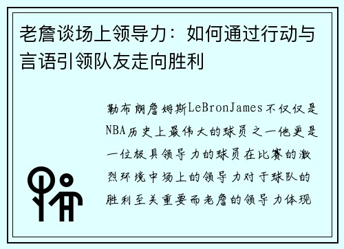 老詹谈场上领导力：如何通过行动与言语引领队友走向胜利