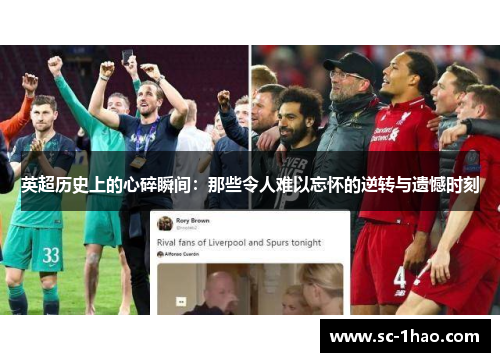 英超历史上的心碎瞬间：那些令人难以忘怀的逆转与遗憾时刻