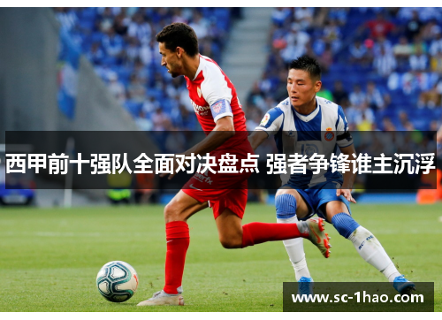 西甲前十强队全面对决盘点 强者争锋谁主沉浮