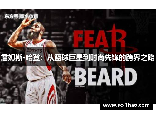 詹姆斯·哈登：从篮球巨星到时尚先锋的跨界之路