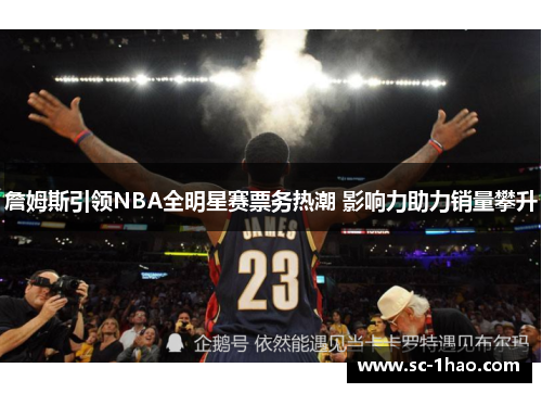 詹姆斯引领NBA全明星赛票务热潮 影响力助力销量攀升