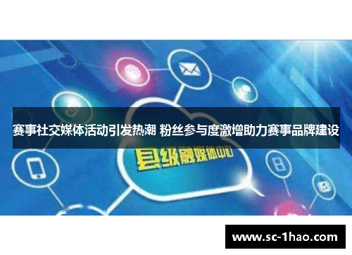 赛事社交媒体活动引发热潮 粉丝参与度激增助力赛事品牌建设