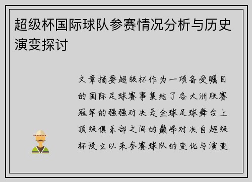 超级杯国际球队参赛情况分析与历史演变探讨