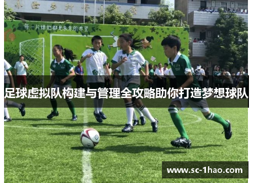 足球虚拟队构建与管理全攻略助你打造梦想球队