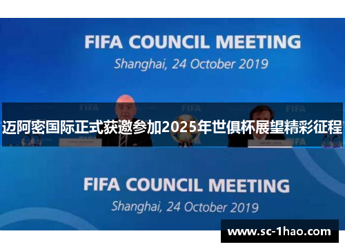 迈阿密国际正式获邀参加2025年世俱杯展望精彩征程