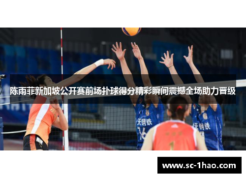 陈雨菲新加坡公开赛前场扑球得分精彩瞬间震撼全场助力晋级
