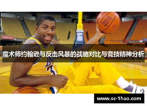 魔术师约翰逊与反击风暴的战略对比与竞技精神分析 魔术师约翰逊与反击风暴的战略对比与竞技精神分析
