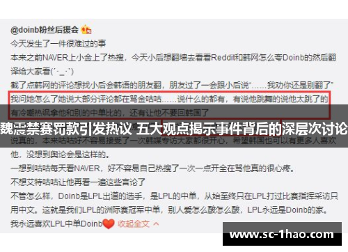 魏震禁赛罚款引发热议 五大观点揭示事件背后的深层次讨论 魏震禁赛罚款引发热议 五大观点揭示事件背后的深层次讨论