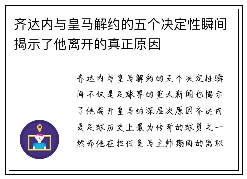 齐达内与皇马解约的五个决定性瞬间揭示了他离开的真正原因