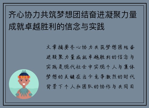 齐心协力共筑梦想团结奋进凝聚力量成就卓越胜利的信念与实践 齐心协力共筑梦想团结奋进凝聚力量成就卓越胜利的信念与实践
