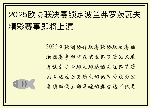 2025欧协联决赛锁定波兰弗罗茨瓦夫精彩赛事即将上演