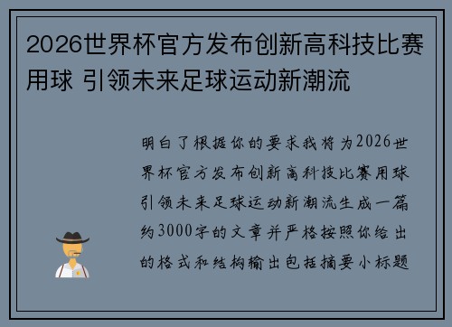 2026世界杯官方发布创新高科技比赛用球 引领未来足球运动新潮流 2026世界杯官方发布创新高科技比赛用球 引领未来足球运动新潮流