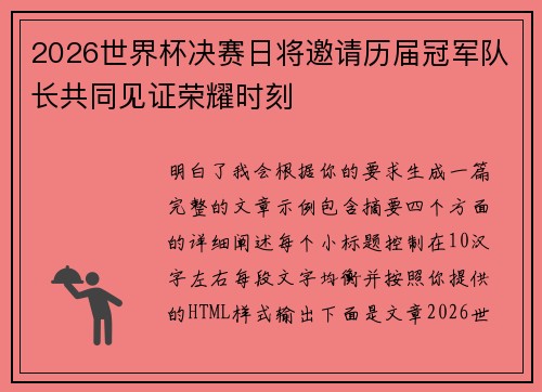 2026世界杯决赛日将邀请历届冠军队长共同见证荣耀时刻 2026世界杯决赛日将邀请历届冠军队长共同见证荣耀时刻
