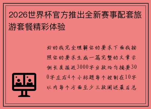 2026世界杯官方推出全新赛事配套旅游套餐精彩体验 2026世界杯官方推出全新赛事配套旅游套餐精彩体验