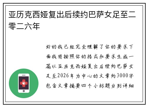 亚历克西娅复出后续约巴萨女足至二零二六年 亚历克西娅复出后续约巴萨女足至二零二六年