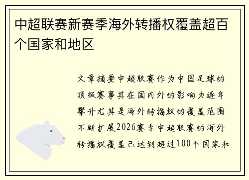 中超联赛新赛季海外转播权覆盖超百个国家和地区 中超联赛新赛季海外转播权覆盖超百个国家和地区