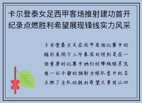 卡尔登泰女足西甲客场推射建功首开纪录点燃胜利希望展现锋线实力风采