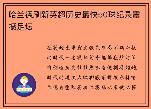 哈兰德刷新英超历史最快50球纪录震撼足坛