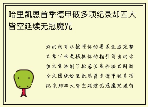 哈里凯恩首季德甲破多项纪录却四大皆空延续无冠魔咒