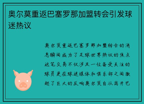 奥尔莫重返巴塞罗那加盟转会引发球迷热议 奥尔莫重返巴塞罗那加盟转会引发球迷热议