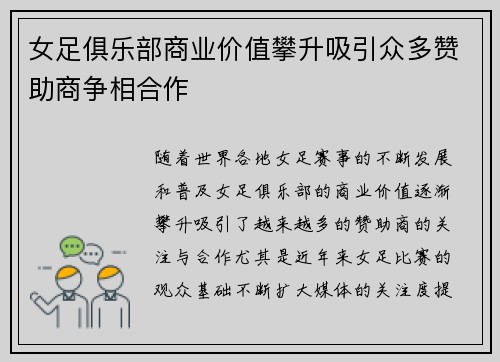 女足俱乐部商业价值攀升吸引众多赞助商争相合作 女足俱乐部商业价值攀升吸引众多赞助商争相合作
