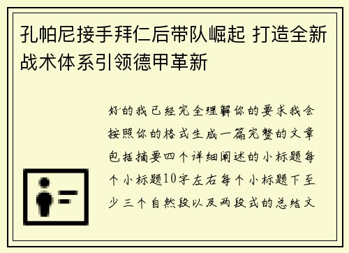 孔帕尼接手拜仁后带队崛起 打造全新战术体系引领德甲革新 孔帕尼接手拜仁后带队崛起 打造全新战术体系引领德甲革新