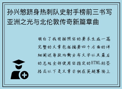 孙兴慜跻身热刺队史射手榜前三书写亚洲之光与北伦敦传奇新篇章曲 孙兴慜跻身热刺队史射手榜前三书写亚洲之光与北伦敦传奇新篇章曲