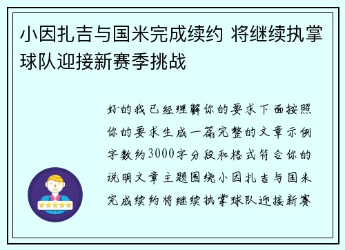 小因扎吉与国米完成续约 将继续执掌球队迎接新赛季挑战