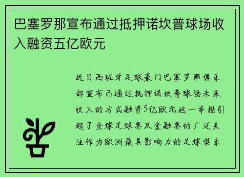 巴塞罗那宣布通过抵押诺坎普球场收入融资五亿欧元 巴塞罗那宣布通过抵押诺坎普球场收入融资五亿欧元