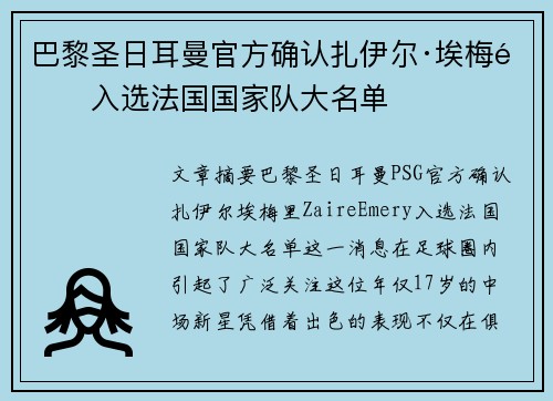 巴黎圣日耳曼官方确认扎伊尔·埃梅里入选法国国家队大名单 巴黎圣日耳曼官方确认扎伊尔·埃梅里入选法国国家队大名单