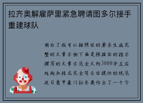 拉齐奥解雇萨里紧急聘请图多尔接手重建球队 拉齐奥解雇萨里紧急聘请图多尔接手重建球队