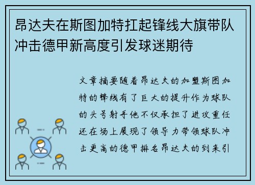 昂达夫在斯图加特扛起锋线大旗带队冲击德甲新高度引发球迷期待