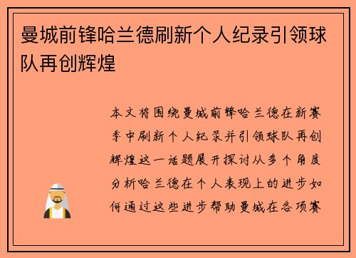 曼城前锋哈兰德刷新个人纪录引领球队再创辉煌 曼城前锋哈兰德刷新个人纪录引领球队再创辉煌